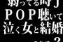 弱ってる時JPOP聴いて泣く女と結婚できる？