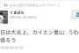 【超絶悲報】 DeNAドラ２・熊原がtwitterでハンカチを馬鹿にするツイートをしていた事が判明