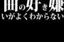 曲の好き嫌いがよくわからない