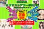 【悲報】SKE48リクアワ、事実上の縮小へ【ベスト100→ベスト30×2】