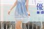 【画像】声優の芹澤優さん、グラビアデビューｗｗｗｗｗｗｗｗｗｗｗｗ