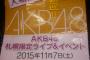 11/7　北海道でAKB48無料ライブ開催ｷﾀ━━━━(ﾟ∀ﾟ)━━━━ !!