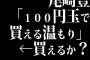 尾崎豊「１００円玉で買える温もり」←買えるか？