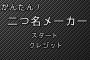 現役選手の二つ名で打線組んだンゴ