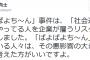 【サヨク速報】山口弁護士｢ぱよぱよちーん事件は『社会運動を熱心にやってる人を企業が雇うリスク』を可視化した｣