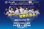 世界野球WBSCプレミア12、日本代表が韓国代表に勝利！→ 韓国の反応クソワロタｗｗｗ【侍ジャパンのメンバー・放送日程あり】