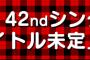 AKB48 42ndシングル「唇にBe My Baby」劇場盤 3次完売状況