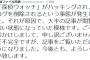 【速報】ぱよぱよちーん事件を報じた「探偵ウォッチ」がハッキングされ、過去ログを削除される事態が発生