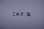  「神対応」「塩対応」という言葉がメディアでも普通に使われてる件【ぱるる】