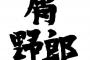 ワイが思うクズな奴で打線組んだ