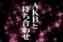 【朗報】AKBINGO「AKBと待ち合わせ」が神企画だった模様wwwwww【ヤラセなし】