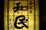 ワタミ客離れ止まらず赤字…店名変更てこ入れも