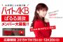 【速報】AKB48島崎遥香プロデュースの「バイトAKB ぱるる選抜」が来春CDデビュー決定！【バイトAKB第二弾】