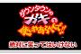 今年のガキ使「絶対笑ってはいけない」ｗｗｗｗｗｗｗ