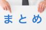 まとめられて嬉しい自分のスレ、レスで打線組んだwwwwwwww