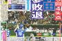 【悲報】平田さん、新聞一面で戦犯扱いされる