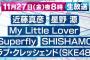 SHISHAMOがMステに初出演決定！ファンから「11月27日放送に期待」「おめでとう」と祝福の声。（画像）