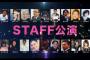 【AKB48】「STAFF公演」とか言って裏方が前に出てくるのを面白いと思ってる奴いるの？