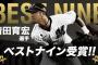 ベストナイン発表！ロッテ清田が初受賞！ヤクルト･日ハムが4人受賞