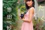 SKE48惣田紗莉渚のはばたくグラビア！！！