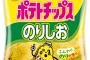 ポテトチップスはのり塩が一番うまいよな