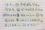 【画像】こういう字を書く女の子って好き？嫌い？