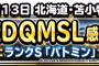 【DQMSL】出張版DQMSL感謝祭12月13日（日）北海道で開催！来場者全員にバトミンをプレゼント！
