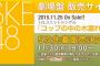 SKE48 1stユニットシングル劇場盤 五次販売が11月30日より開始！