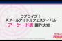 【速報】『ラブライブ！スクールアイドルフェスティバル』アーケード版製作決定！