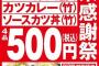 かつや、カツ丼やカツカレーが税込み500円　3日間限定で「年末感謝祭」実施