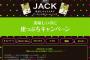 【危機】激ウマだが絶望的に売れない森永お菓子ジャック…あまりにも売れず森永が消費者に自虐的ヘルプ