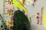 「東京喰種トーキョーグール［JAIL］」予約開始！書き下ろしの挿絵が70点ほど掲載