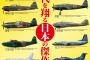 零戦21型・P-1・MRJ、君の思う日本の傑作機は？