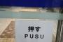 【悲報】押す『PUSU』 それ刺した音だろｗｗｗ