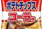 【画像】ポテトチップスのコーラ味が新発売ｗｗｗ