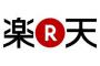 楽天、「レビューを書いたら送料無料」を禁止