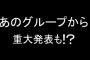 12/16「FNS歌謡祭」　あのグループから重大発表！