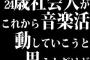 24歳社会人がこれから音楽活動していこうと思うんだけど