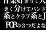 音楽好きって大きく分けてバンド系とクラブ系とJPOPの３つだよな？