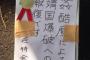 【筆跡ワロタ】横浜のバ韓国総領事館に汚物投げ込まれた箱wwww