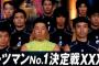 芸能・ｽﾎﾟｰﾂﾏﾝNo.1決定戦でよく見られる光景で打線