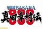 『戦国BASARA 真田幸村伝』がPS4､PS3で2016夏に発売決定！