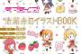 「ラブライブ！Shool idol diary清瀬赤目イラストBOOK」SIDイラスト集第1弾の表紙イメージ公開！チビμ’s可愛すぎる！