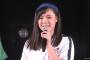 【悲報】AKB48西山怜那、劇場公演にて卒業発表
