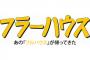 あのフルハウスが20年ぶりに帰ってくるぞ！！あの頃に戻りたいな