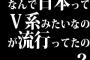 なんで日本ってＶ系みたいなのが流行ってたの？