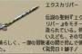 FF・ドラクエのアイテムを一文字変えて台無しにしろ