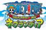 【ワンピース 】『アドベンチャー オブ ネブランディア』実況キタ！！！（画像あり）