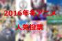 2016年冬アニメ人気投票開催！あなたが期待する新アニメは…？