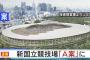 新国立競技場、『A案』に決定 … 大成建設と建築家・隈研吾氏などグループで「木と緑のスタジアム」がコンセプト、総工費1489億円、工期は2019年11月末完成予定